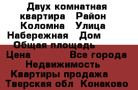 Двух комнатная квартира › Район ­ Коломна › Улица ­ Набережная › Дом ­ 13 › Общая площадь ­ 46 › Цена ­ 1 400 - Все города Недвижимость » Квартиры продажа   . Тверская обл.,Конаково г.